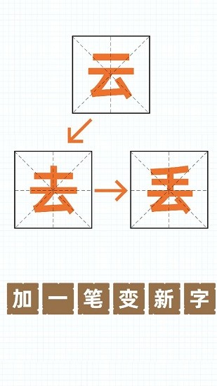 加一筆變新字小游戲 v1.0 安卓版 2
