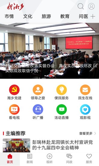 新湘鄉(xiāng) v4.3.0 安卓版 2