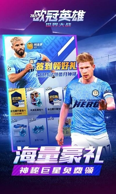 歐冠英雄手游 歐冠英雄完整版下載