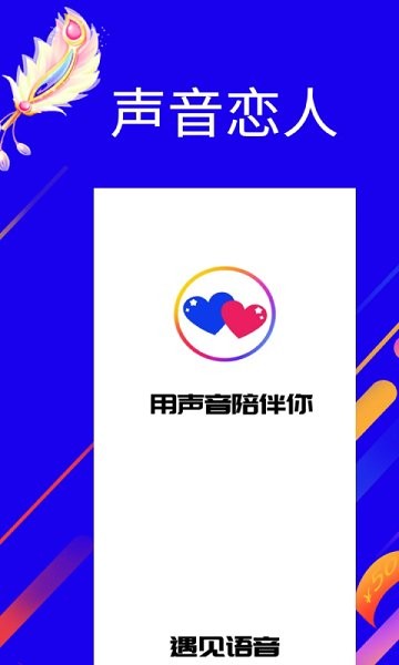 遇:見語音交友軟件 v1.0.9 最新版 0