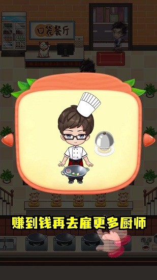 口袋餐廳游戲 v1.0 安卓版 1