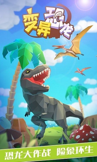 變異恐龍免費版 v1.0.8 安卓版 2