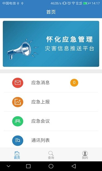 懷化市應(yīng)急管理平臺系統(tǒng) v1.0.7 安卓版 2