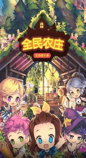 全民農(nóng)莊游戲 v1.0.1 安卓版 1