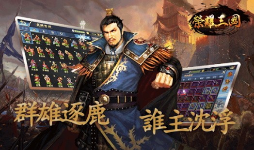 榮耀三國手游官方版 v1.0 安卓手機(jī)版 0