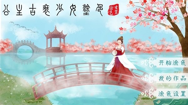 公主古裝涂色手游 v2.0 安卓版 3