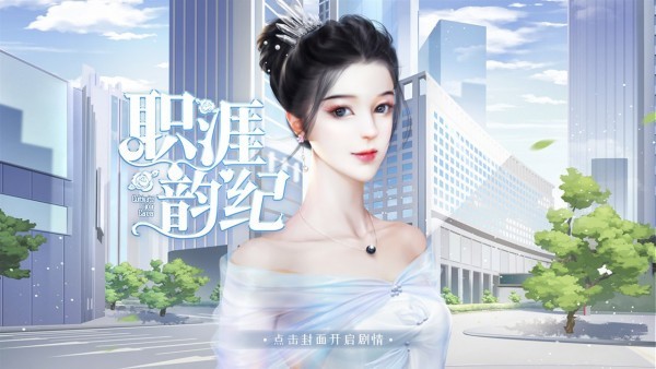 易次元職涯韻紀手游 v1.6.0 安卓版 0