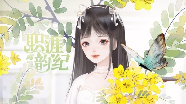 易次元職涯韻紀手游 v1.6.0 安卓版 3