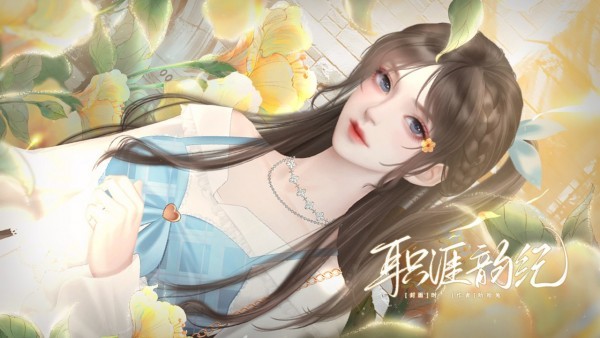 職涯韻紀 職涯韻紀下載