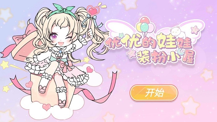 惊喜娃娃换装手游下载 惊喜娃娃换装游戏下载