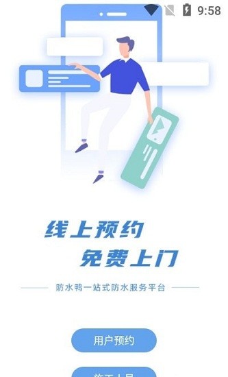 防水鴨服務(wù)平臺 v1.0 安卓版 0