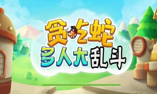 貪吃蛇多人大亂斗原版 v2.0.0 安卓版 2