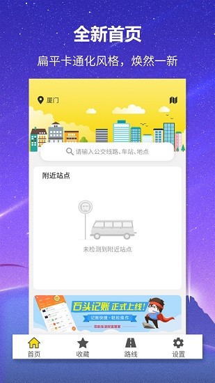 實(shí)時(shí)公交查詢軟件 v1.1.3 安卓版 1