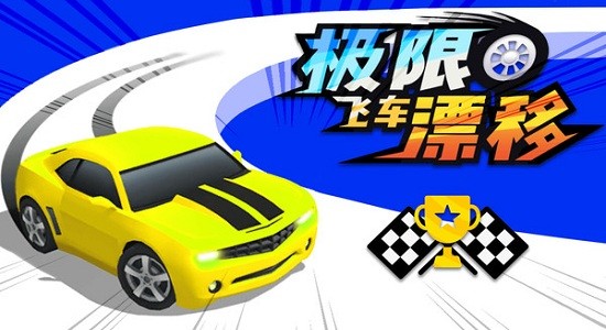 極限飛車漂移游戲 v1.0.5 安卓版 0
