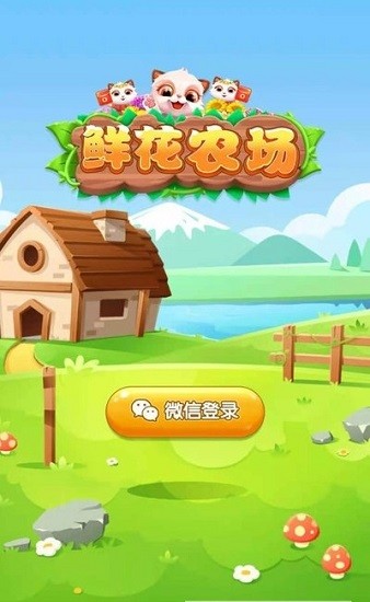 鮮花農(nóng)場(chǎng)游戲 鮮花農(nóng)場(chǎng)紅包版