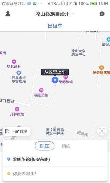 西昌行 v1.0.6 安卓版 2