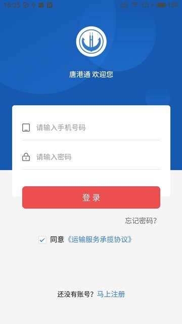 唐港通貨運(yùn)平臺(tái) v3.3.4 安卓版 0