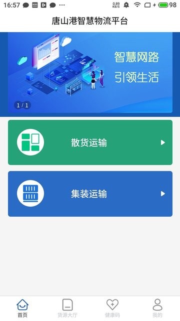 唐港通貨運(yùn)平臺(tái) v3.3.4 安卓版 2