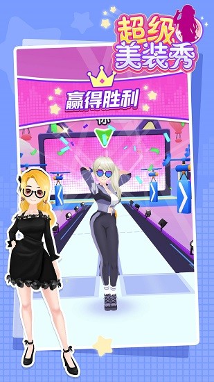 超級美裝秀ios客戶端 超級美裝秀蘋果游戲