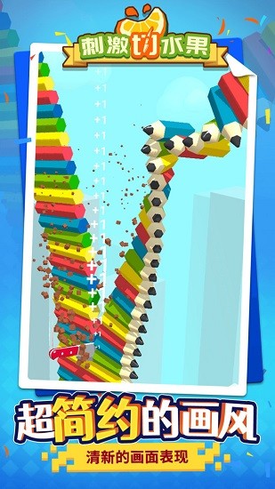 刺激切水果最新版 v1.1.1 安卓版 2