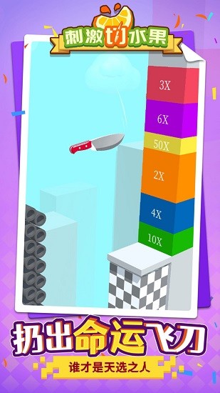 刺激切水果下載