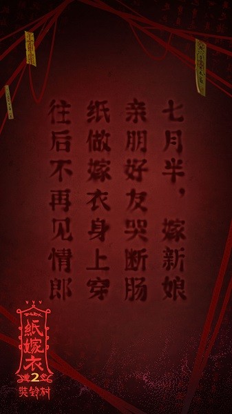 紙嫁衣2嗶哩嗶哩官方版 v1.5.0 安卓版 0