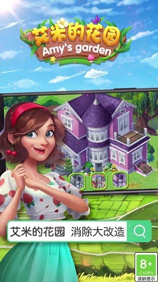 艾米的花園游戲 v1.0.103 安卓版 0