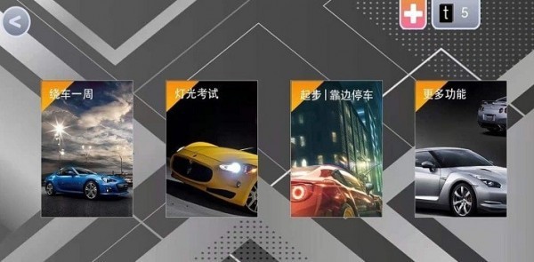 玩轉科目三手游 v1.0 安卓版 0