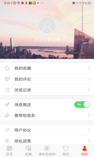 精彩通化縣app v1.1.1 安卓版 0