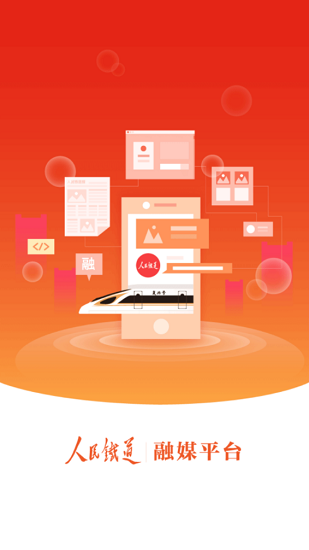 人民鐵道融媒 v1.1.3 最新版 0