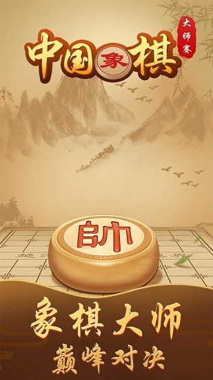 中國象棋大師賽 v1.0 安卓版 0