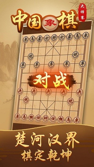 中國象棋大師賽手游