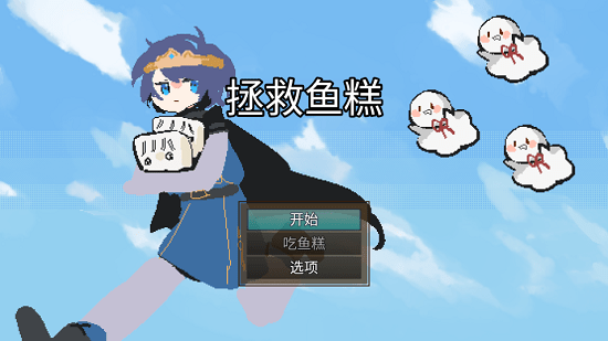 拯救魚(yú)糕小游戲 v1.0.0 安卓版 0