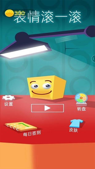 表情滾一滾游戲 v1.0.1 安卓版 0