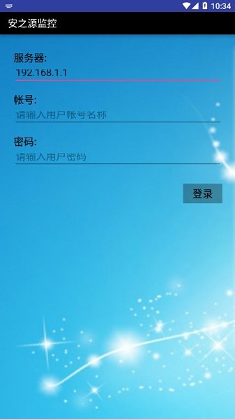 安之源監(jiān)控app v1.0 安卓版 1