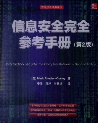 信息安全完全參考手冊下載