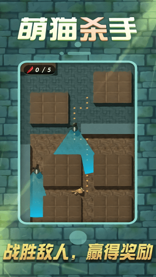 萌貓殺手最新版 v1.0.1 安卓版 4
