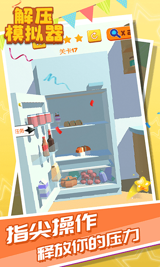 解壓模擬器2021 v1.1.1 安卓版 3