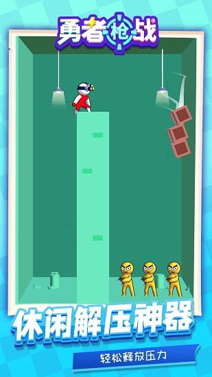 勇者槍戰(zhàn)最新版 v1.1.1 安卓版 1