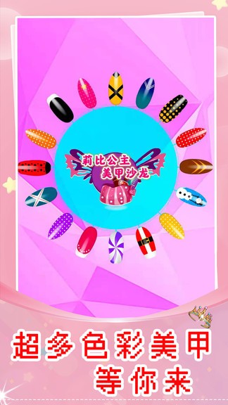 莉比公主美甲沙龍 v1.2 安卓版 2