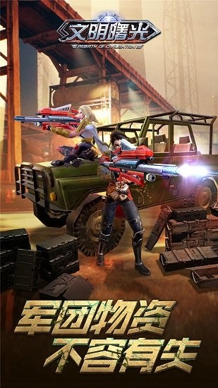 文明曙光之末日重生 v1.0.0 安卓版0