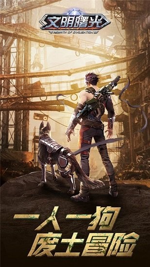 文明曙光之末日重生 v1.0.0 安卓版2