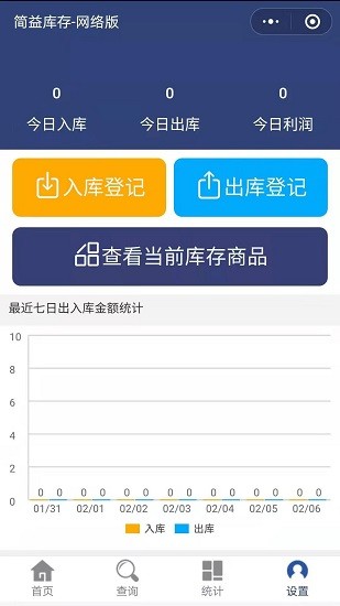 簡(jiǎn)益庫(kù)存管理軟件 v2.9 安卓版 1
