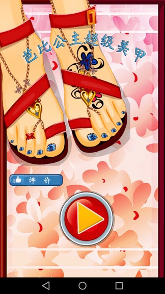 芭比公主超級(jí)美甲 v1.5 安卓版 0