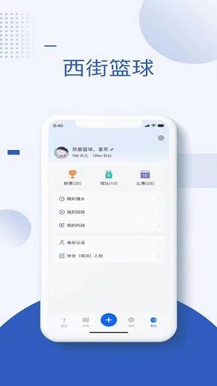 西街籃球賽事資訊平臺 v1.0.0 安卓版 2
