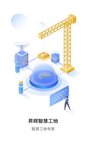 昇輝工地通下載
