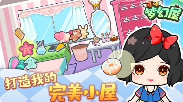 可可夢幻屋最新版 v1.0.0 安卓版 0