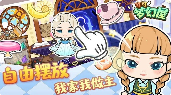 可可夢幻屋免費下載