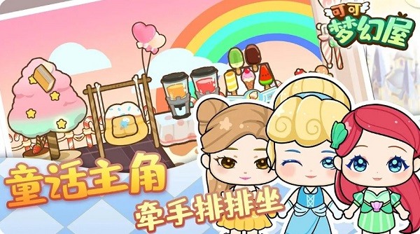 可可夢幻屋最新版 v1.0.0 安卓版 3