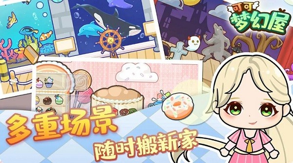 可可夢幻屋最新版 v1.0.0 安卓版 1